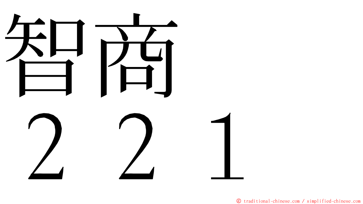 智商　　２２１ ming font